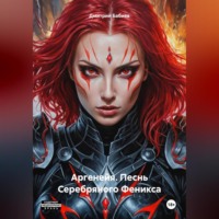 . Аргенейя. Песнь Серебряного Феникса