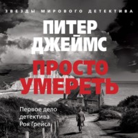 . Просто умереть