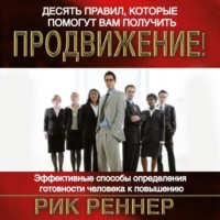 . Десять правил, которые помогут вам получить продвижение