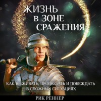 Рик Реннер. Жизнь в зоне сражения