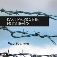Рик Реннер. Как преодолеть искушения