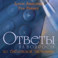 Рик Реннер. Ответы на вопросы по библейской экономике
