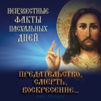 Рик Реннер. Предательство, смерть, воскресение. Неизвестные факты пасхальных дней