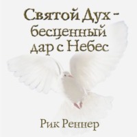 . Святой Дух – бесценный дар с Небес