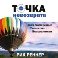 . Точка невозврата