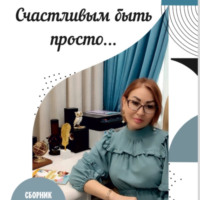 . Счастливым быть просто