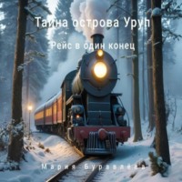 Мария Олеговна Буравлёва. «Тайна острова Уруп». Часть 1 «Рейс в один конец»