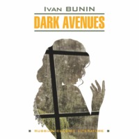 Иван Бунин. Dark Avenues / Темные аллеи