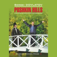 Сергей Довлатов. Pushkin Hills / Заповедник