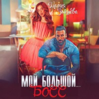 Мария Зайцева. Мой большой… Босс