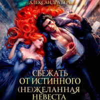 . Сбежать от истинного. (Не)Желанная невеста