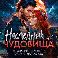 Александра Салиева. Наследник для Чудовища
