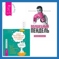 Александр Молчанов. Ленивая скотина – 2: Волшебный пендель. Набор инструментов при депрессии. Как быстро поднять настроение, повысить мотивацию и улучшить самочувствие прямо сейчас