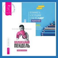 Александр Молчанов. Ленивая скотина – 2: Волшебный пендель. Осознанность и сострадание к себе при СДВГ у подростков. Развитие навыков саморегулирования, повышение мотивации и уверенности в себе