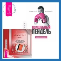 Александр Молчанов. Ленивая скотина – 2: Волшебный пендель. Меню для ума. Как следует мыслить, чтобы жизнь вашей мечты стала реальностью