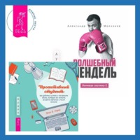 Александр Молчанов. Ленивая скотина – 2: Волшебный пендель. Проактивный студент. Как добиться успеха и построить жизнь, которую вы хотите, во время обучения и после выпуска