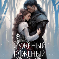 Татьяна Абалова. Суженый-ряженый