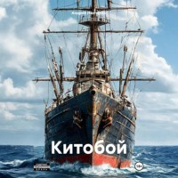 . Китобой