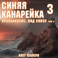 Олег Волков. Апокалипсис, вид снизу. Том IV