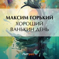 Максим Горький. Хороший Ванькин день