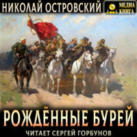 Николай Островский. Рожденные бурей
