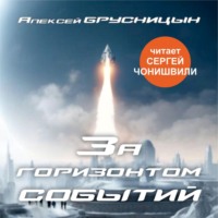 Алексей Брусницын. За горизонтом событий
