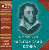 . Капитанская дочка