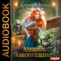 Надежда Мамаева. Адептка, какого тлена?!