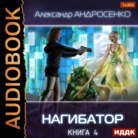 . Нагибатор. Книга 4. Собиратель душ