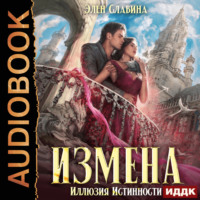 . Измена. Иллюзия истинности
