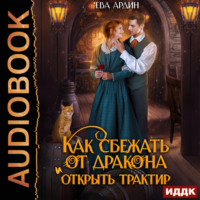 . Как сбежать от дракона и открыть трактир
