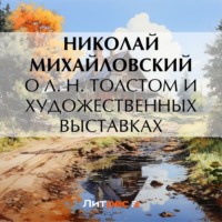 Николай Михайловский. О Л. Н. Толстом и художественных выставках