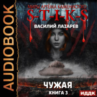 Василий Лазарев. S-T-I-K-S. Чужая. Книга 3
