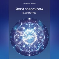 . Йоги гороскопа