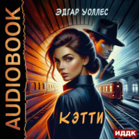 Эдгар Уоллес. Кэтти