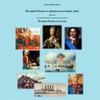 . История России от древнейших времен до наших дней. Часть II. История России для детей