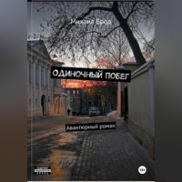 . Одиночный побег