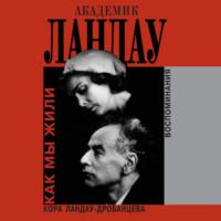 . Академик Ландау. Как мы жили. Воспоминания