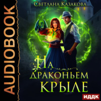 Светлана Казакова. На драконьем крыле