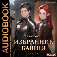 Findroid. Избранник Башни. Книга 6. Tower Edition