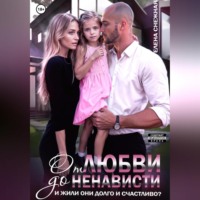 . От любви до ненависти. И жили они долго и счастливо?