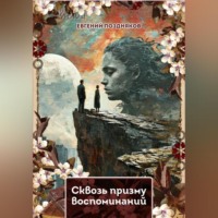 . Сквозь призму воспоминаний
