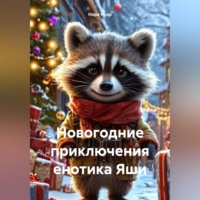 . Новогодние приключения енотика Яши