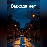 . Выхода нет