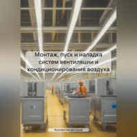 Алексей Васильевич Антипов. Монтаж, пуск и наладка систем вентиляции и кондиционирования воздуха