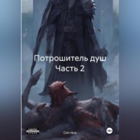 . Потрошитель душ Часть 2