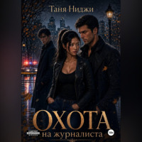 . Охота на журналиста