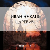 Иван Созонтович Лукаш. Царевич