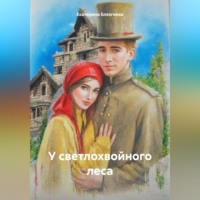. У светлохвойного леса