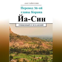 . Йа Син. Перевод 36-ой главы Корана. Очищенный от искажений
